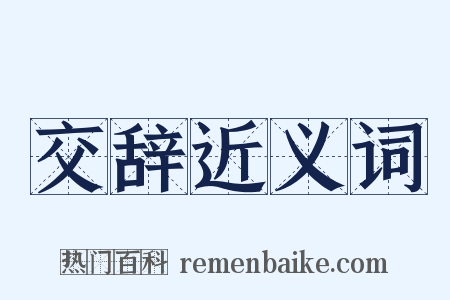 交辞近义词是什么意思的图片